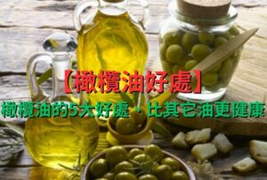 【橄欖油好處】橄欖油的5大好處、比其它油更健康