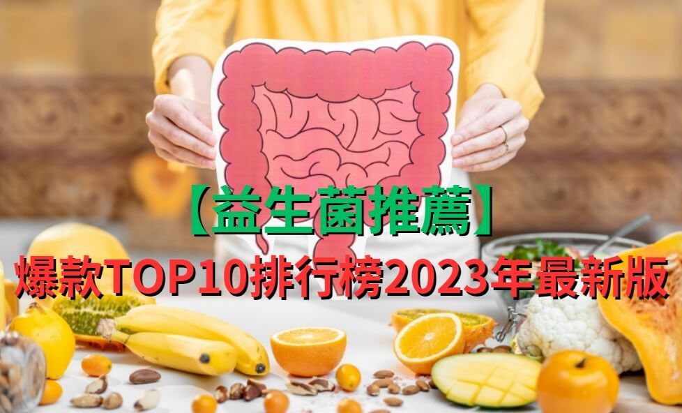 【益生菌推薦】爆款TOP10排行榜2023年最新版