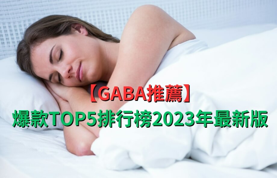 【GABA推薦】爆款TOP5排行榜2023年最新版