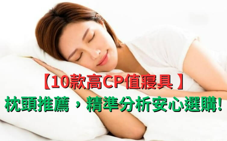【2023年】10款高CP值寢具 枕頭推薦，精準分析安心選購!