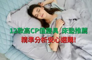 12款高CP值寢具 床墊推薦，精準分析安心選購!