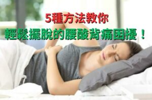 【睡醒腰痛】5種方法教你輕鬆擺脫每天的腰酸背痛困擾！