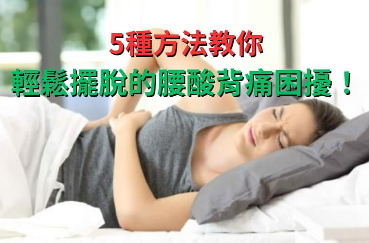 【睡醒腰痛】5種方法教你輕鬆擺脫每天的腰酸背痛困擾！