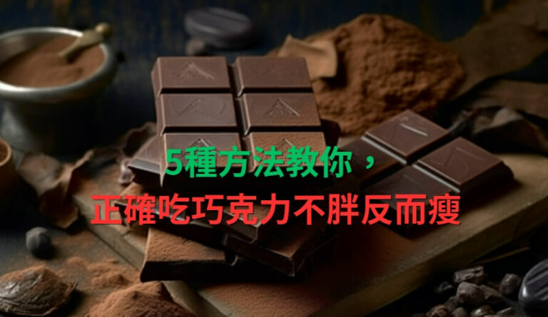 【黑巧克力減肥】5種方法教你，正確吃巧克力不胖反而瘦