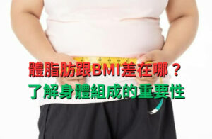 體脂肪跟BMI差在哪？了解身體組成的重要性