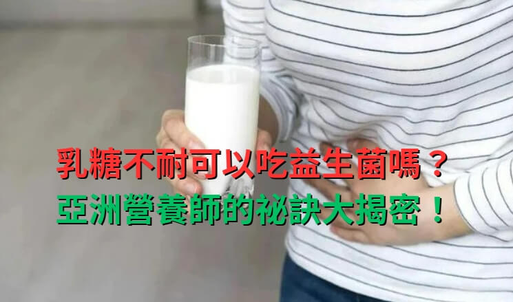 乳糖不耐可以吃益生菌嗎？亞洲營養師的祕訣大揭密！