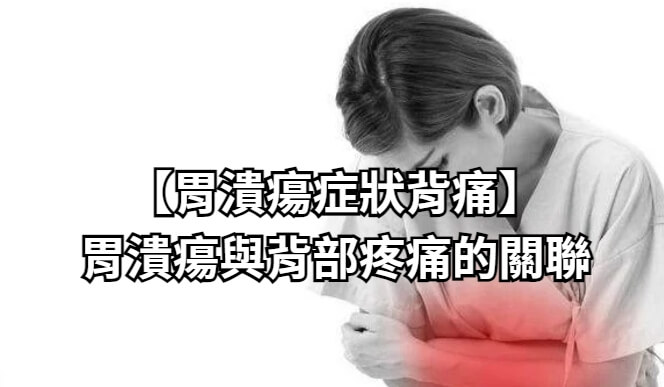 【胃潰瘍症狀背痛】胃潰瘍與背部疼痛的關聯