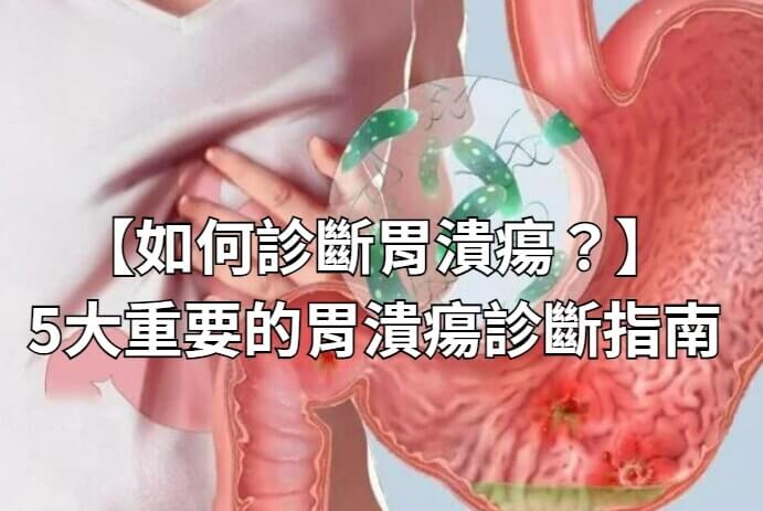 【如何診斷胃潰瘍？】5大重要的胃潰瘍診斷指南