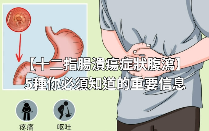 【十二指腸潰瘍症狀腹瀉】5種你必須知道的重要信息