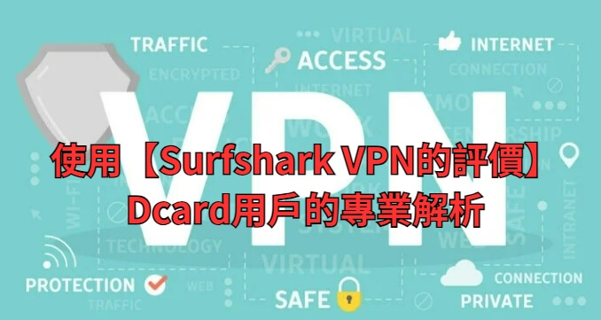 使用【Surfshark VPN的評價】：Dcard用戶的專業解析