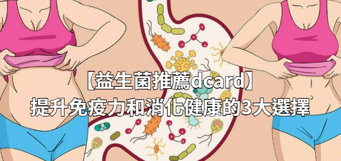 【益生菌推薦dcard】提升免疫力和消化健康的3大選擇